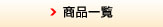 商品一覧