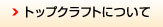 トップクラフトについて