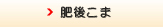 肥後こま