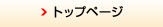 トップページ
